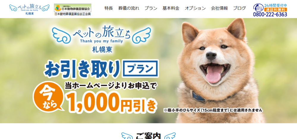 ペットの旅立ち 札幌東店 ペット火葬の公式サイト