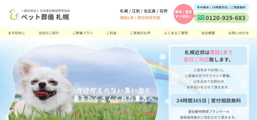 （一社）日本愛玩動物葬祭協会の公式サイト