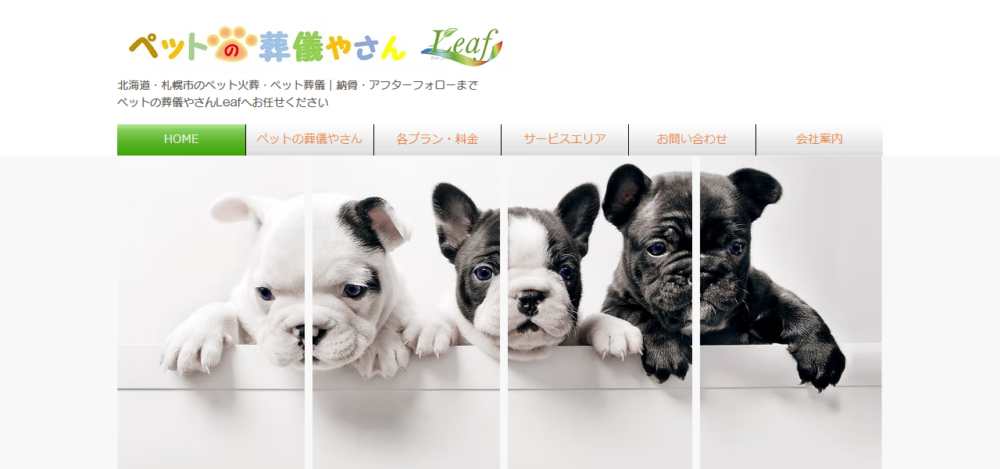 ペットの葬儀やさんLeafの公式サイト