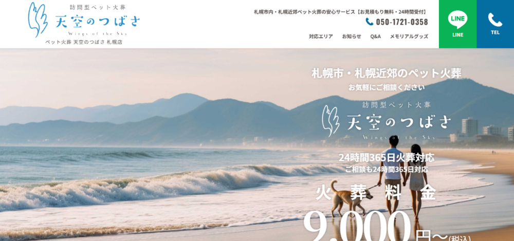 ペット火葬 天空のつばさ 札幌店の公式サイト