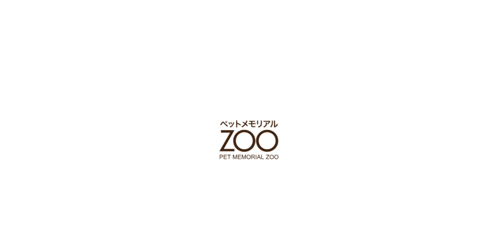 ペットメモリアルZooの公式サイト