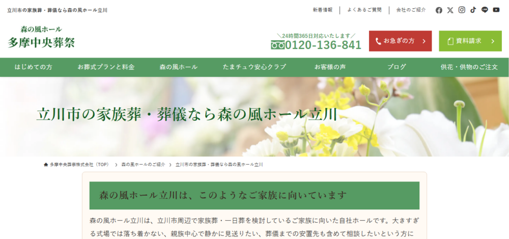 森の風ホール立川の公式サイト