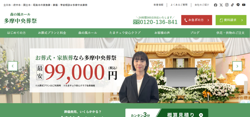 多摩中央葬祭株式会社の公式サイト