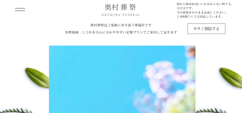 奥村葬祭の公式サイト
