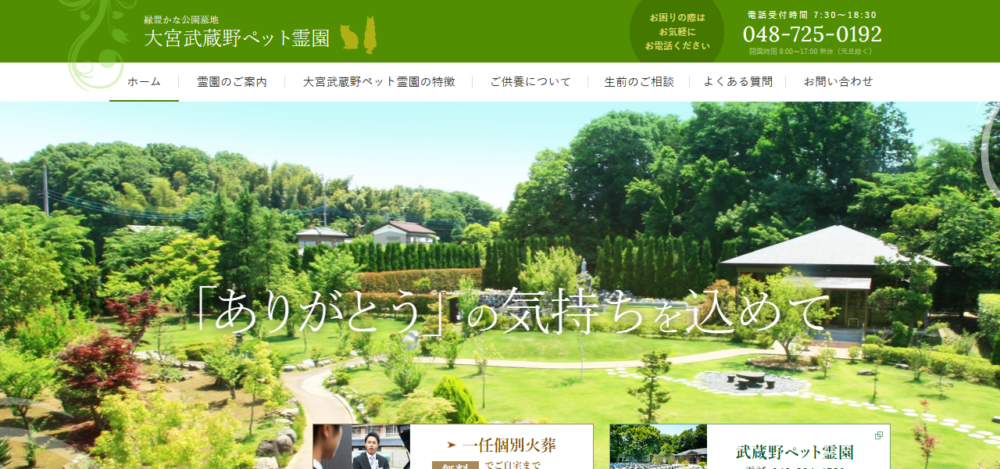 大宮武蔵野ペット霊園の公式サイト