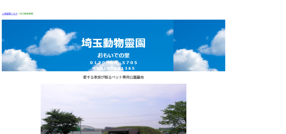 埼玉動物靈園おもいでの里の公式サイト