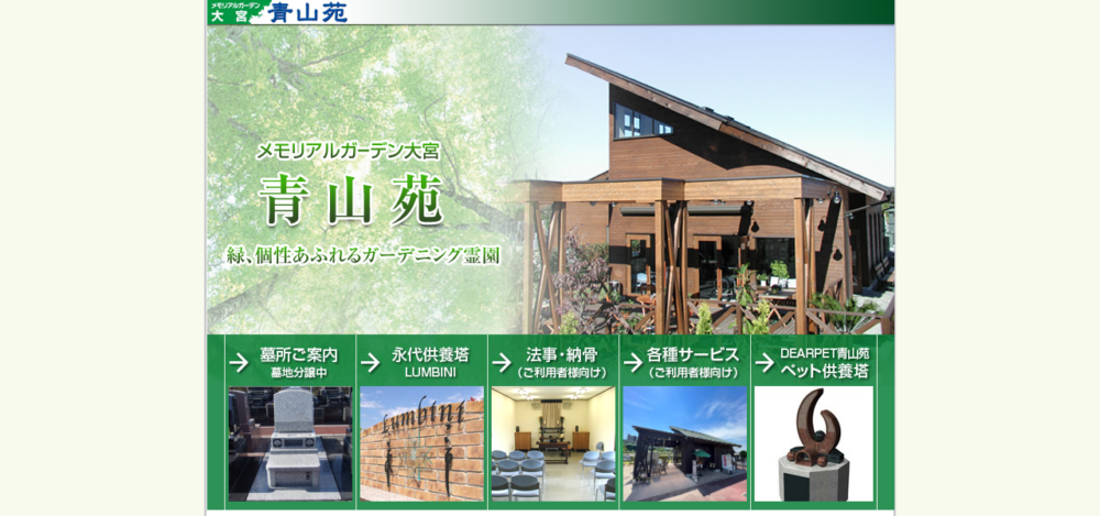 メモリアルガーデン大宮青山苑の公式サイト