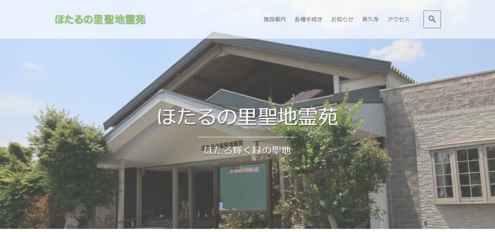 ほたるの里聖地霊苑の公式サイト