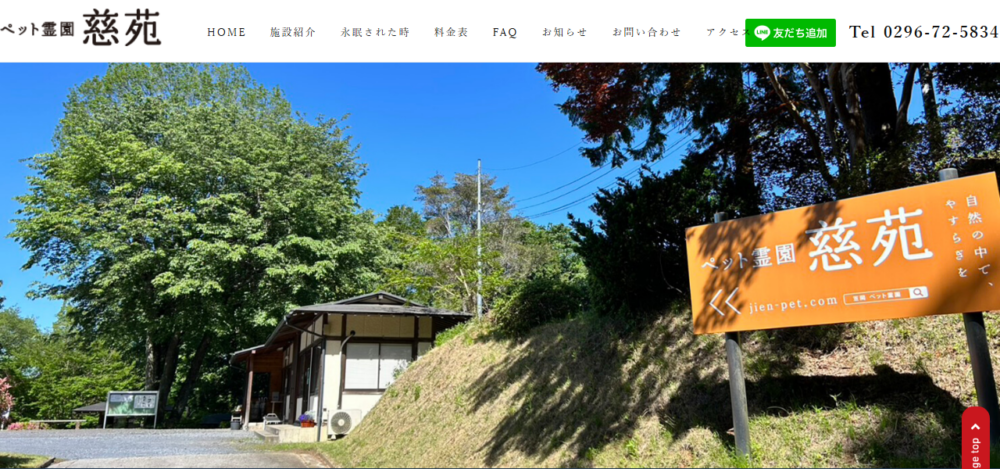 ペット霊園 慈苑の公式サイト