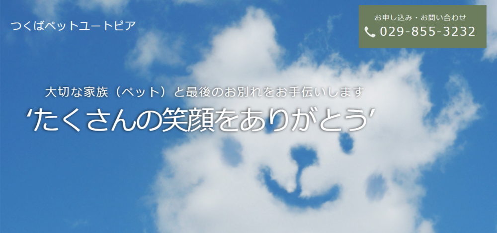 つくばペットユートピアの公式サイト