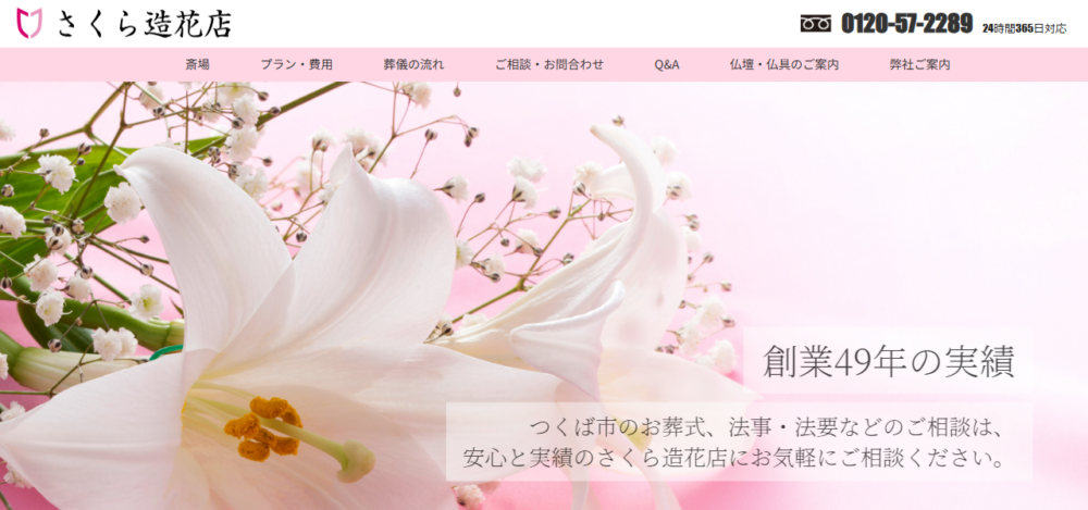 さくら造花店の公式サイト