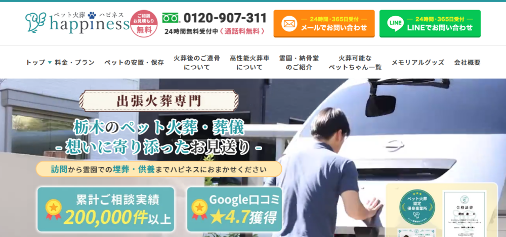ペット火葬ハピネス栃木の公式サイト