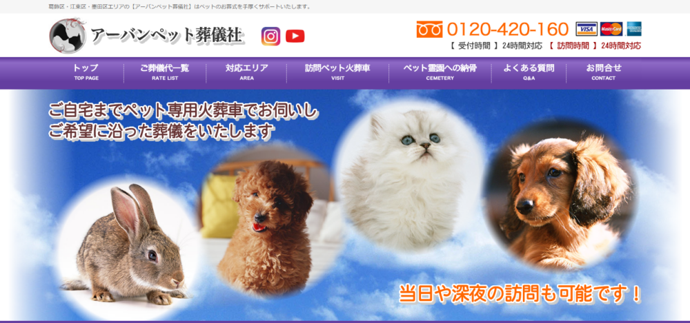 アーバンペット葬儀社 葛飾支社の公式サイト