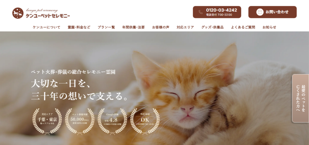 ケンユーペットセレモニー【ペット霊園 慈生院（じしょういん）】の公式サイト