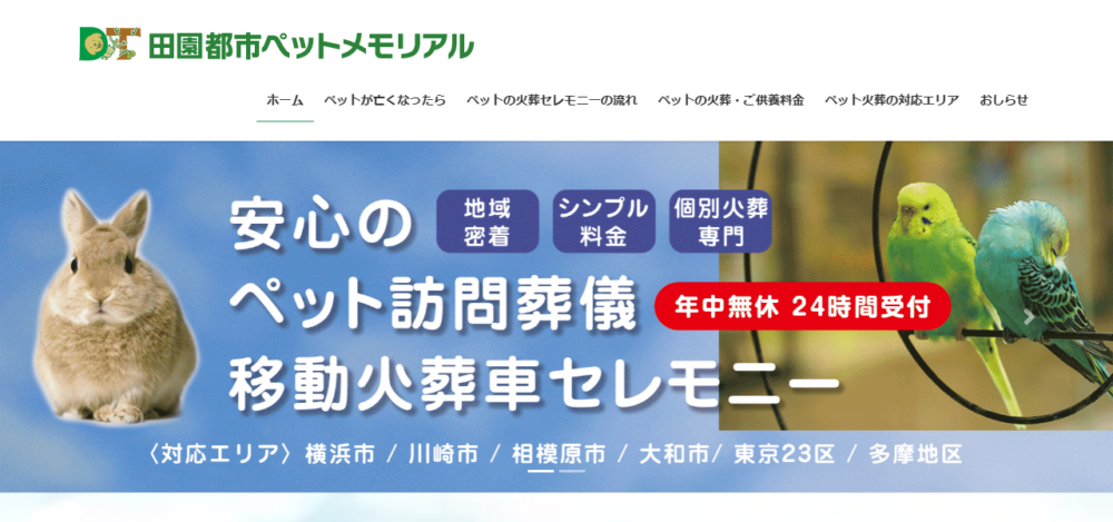 田園都市ペット葬儀横浜の公式サイト