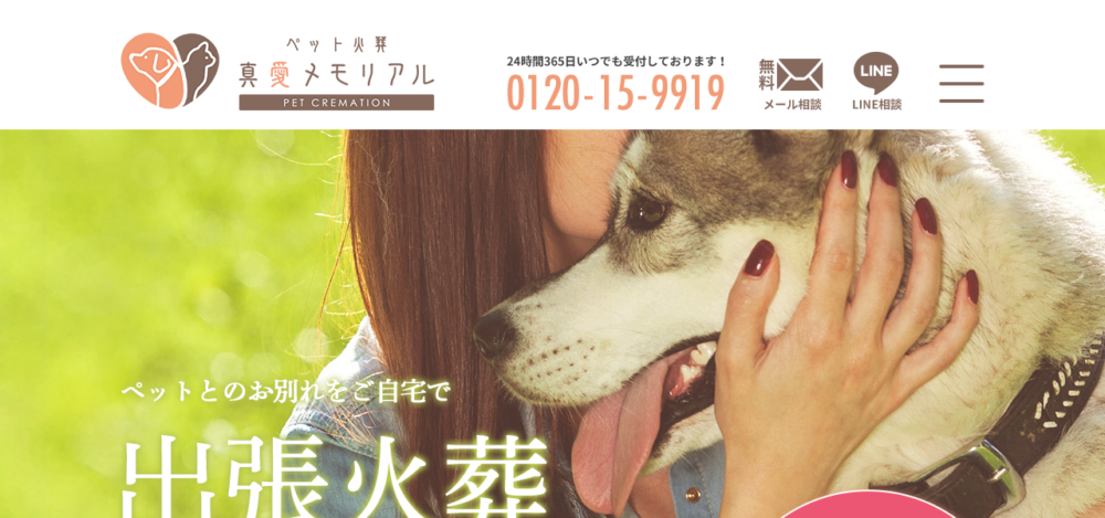 真愛メモリアルの公式サイト
