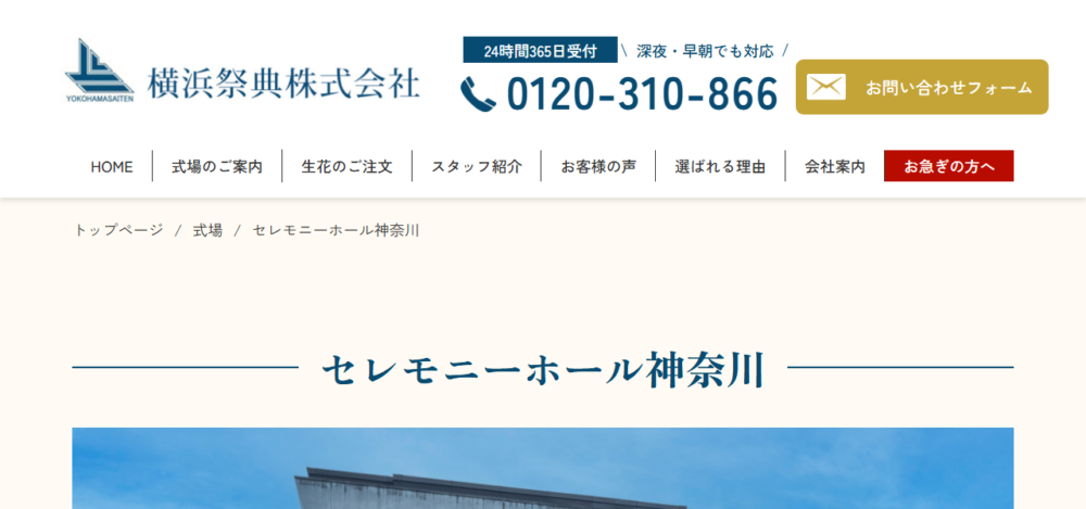 セレモニーホール神奈川の公式サイト