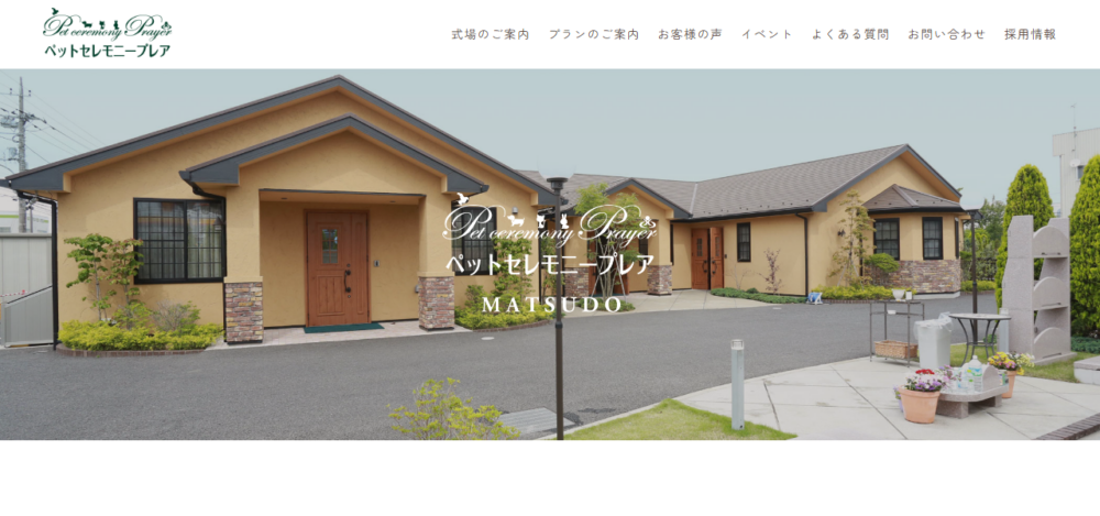 ペットセレモニープレア松戸の公式サイト