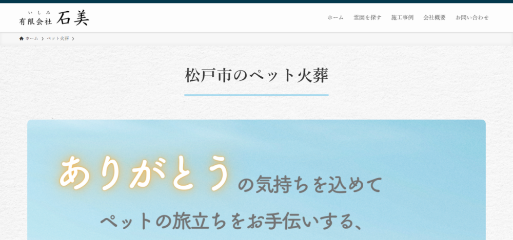 ペットの旅立ち 松戸店の公式サイト