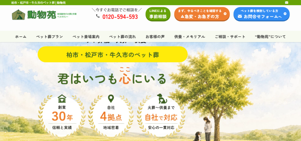 動物苑 松戸の公式サイト