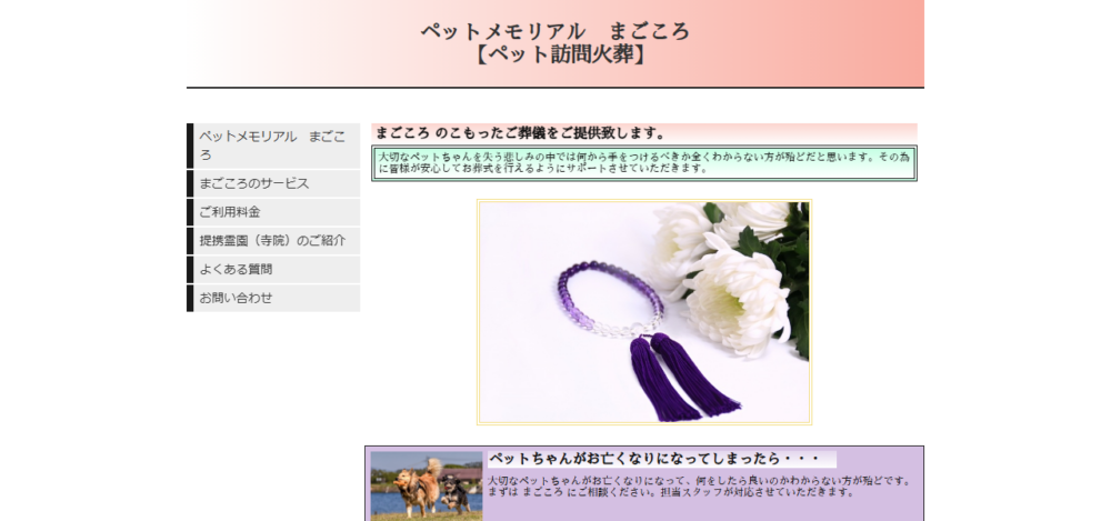 ペットメモリアル まごころの公式サイト