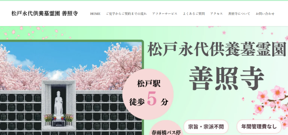 松戸永代供養墓霊園 善照寺の公式サイト