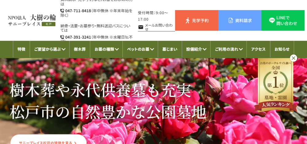 サニープレイス松戸 樹木葬・永代供養墓の公式サイト