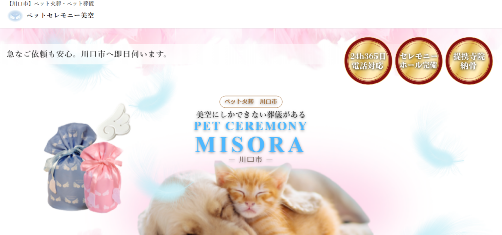 ペットセレモニー美空の公式サイト