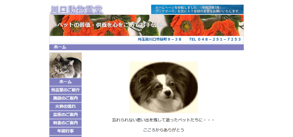 川口動物霊堂の公式サイト