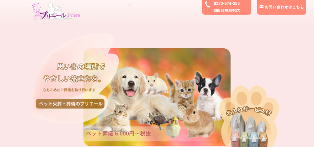 ペット葬儀のプリエールの公式サイト