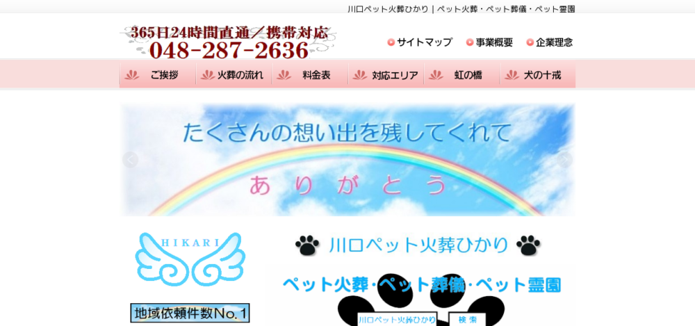川口ペット火葬ひかりの公式サイト