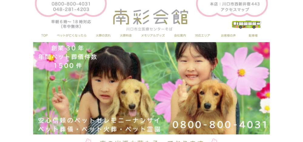 ナンサイペット｜川口市 ペット葬儀 ペット火葬の公式サイト