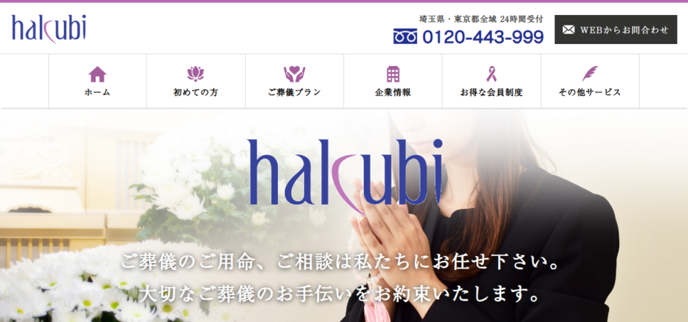 白備葬祭センターの公式サイト