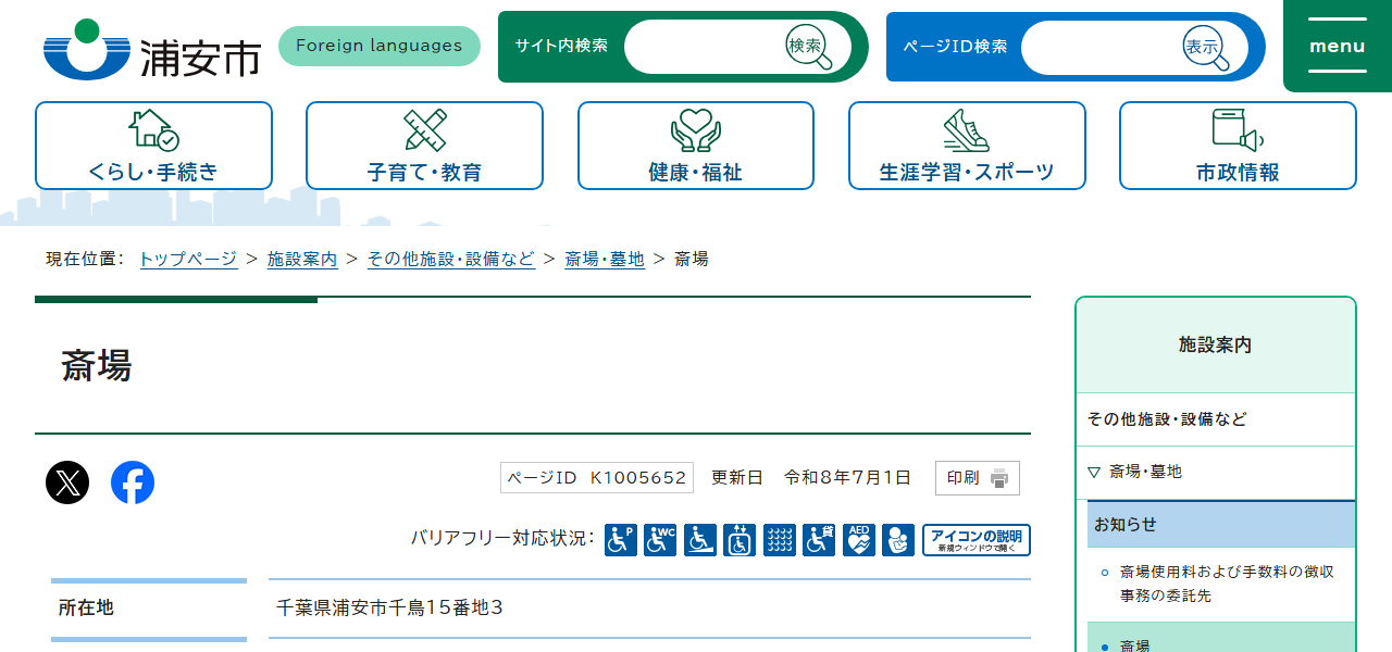 浦安市斎場の公式サイト