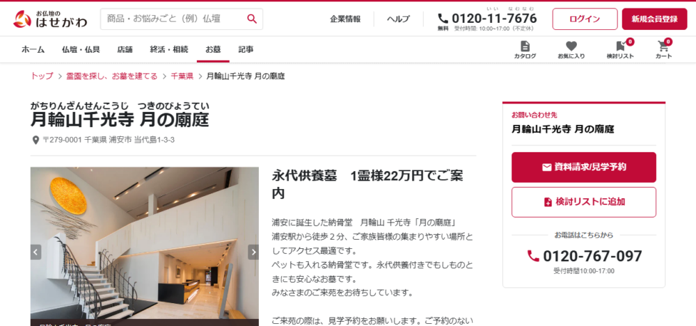 はせがわ 千光寺月の廟庭 浦安営業所の公式サイト