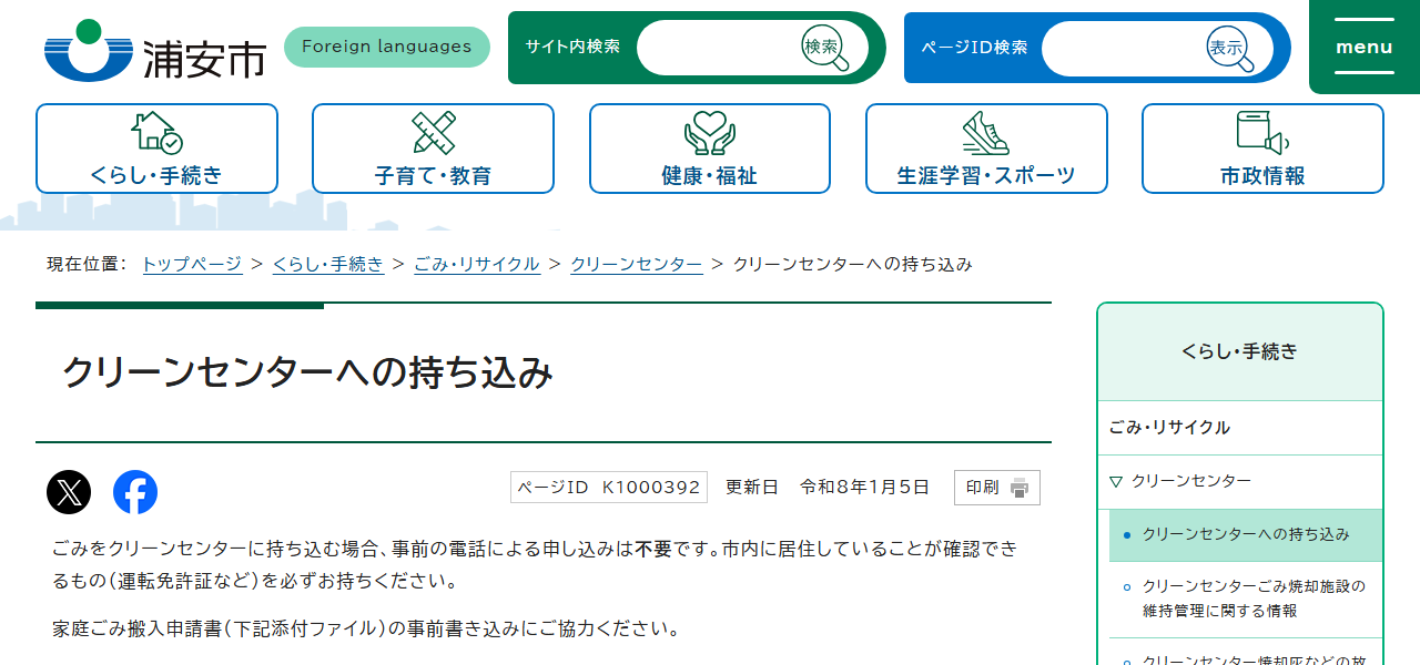 浦安市クリーンセンターの公式サイト