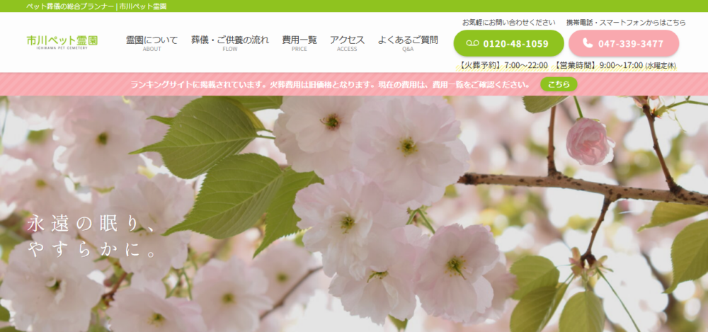 市川ペット霊園の公式サイト