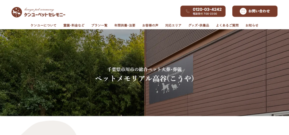 ケンユーペットセレモニー 【ペットメモリアル高谷】の公式サイト