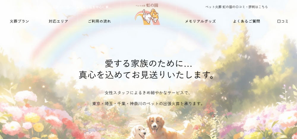 ペット火葬虹の園の公式サイト