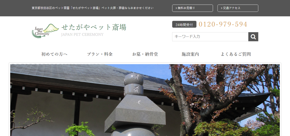 せたがやペット斎場の公式サイト