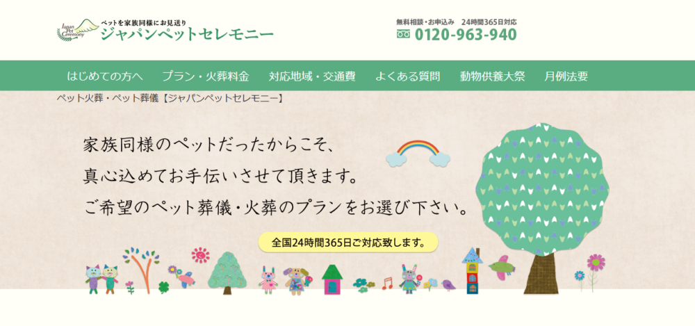 ジャパンペットセレモニー/ペット火葬/ペット葬儀/東京都の公式サイト
