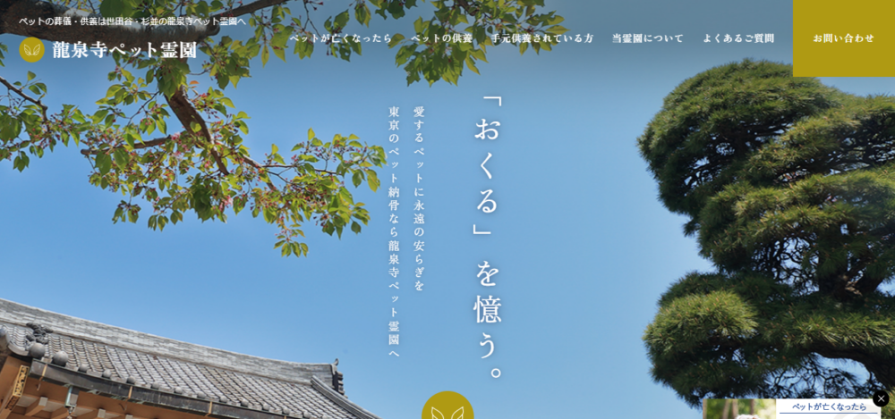 龍泉寺ペット霊園の公式サイト