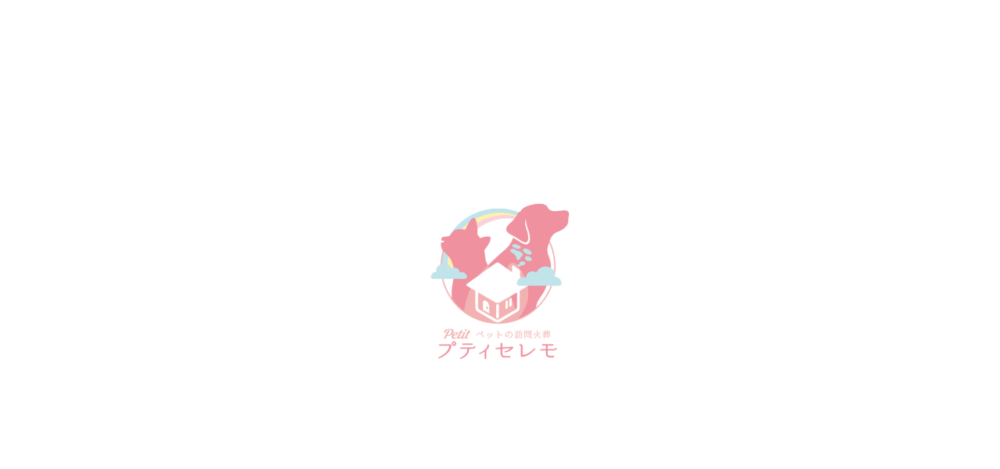 訪問ペット火葬プティセレモの公式サイト