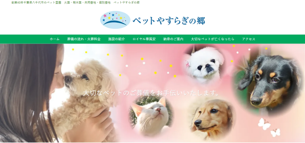 ペットやすらぎの郷の公式サイト
