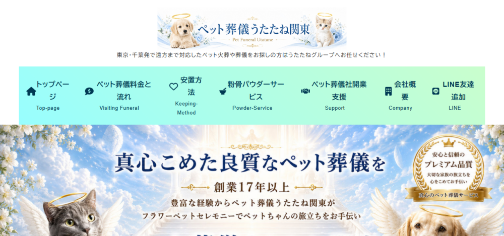 ペット葬儀うたたね関東／千葉営業所の公式サイト