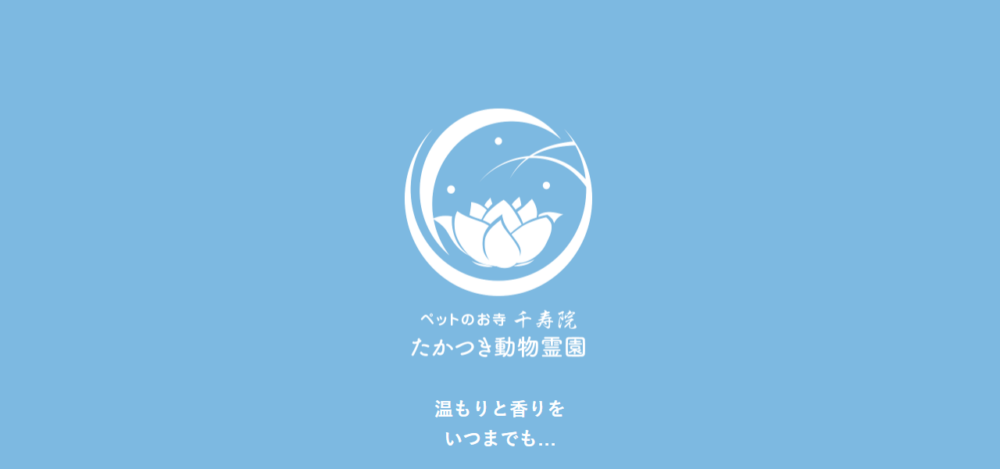 千寿院 たかつき動物霊園 案内事務所の公式サイト