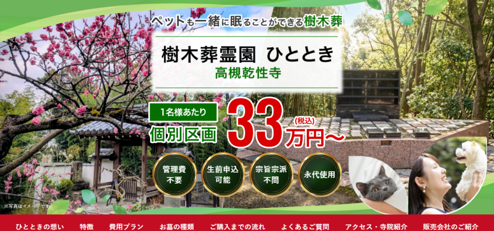 樹木葬霊園ひととき 高槻乾性寺の公式サイト