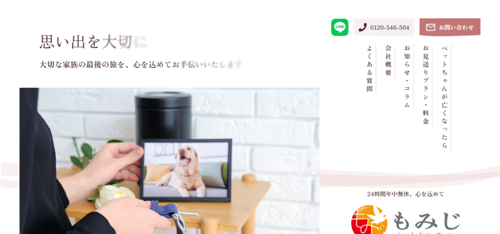 もみじペットセレモニーの公式サイト