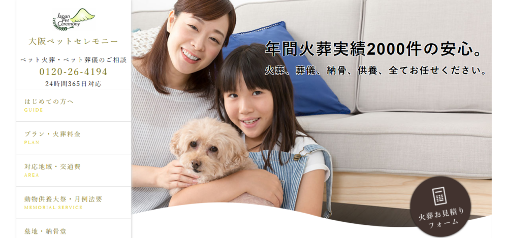 大阪ペットセレモニーの公式サイト