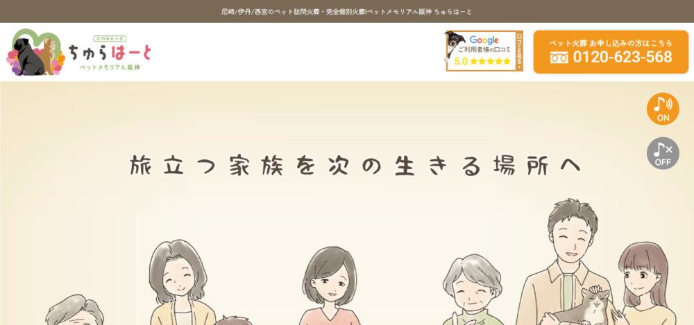 ちゅらはーと ペットメモリアル阪神の公式サイト